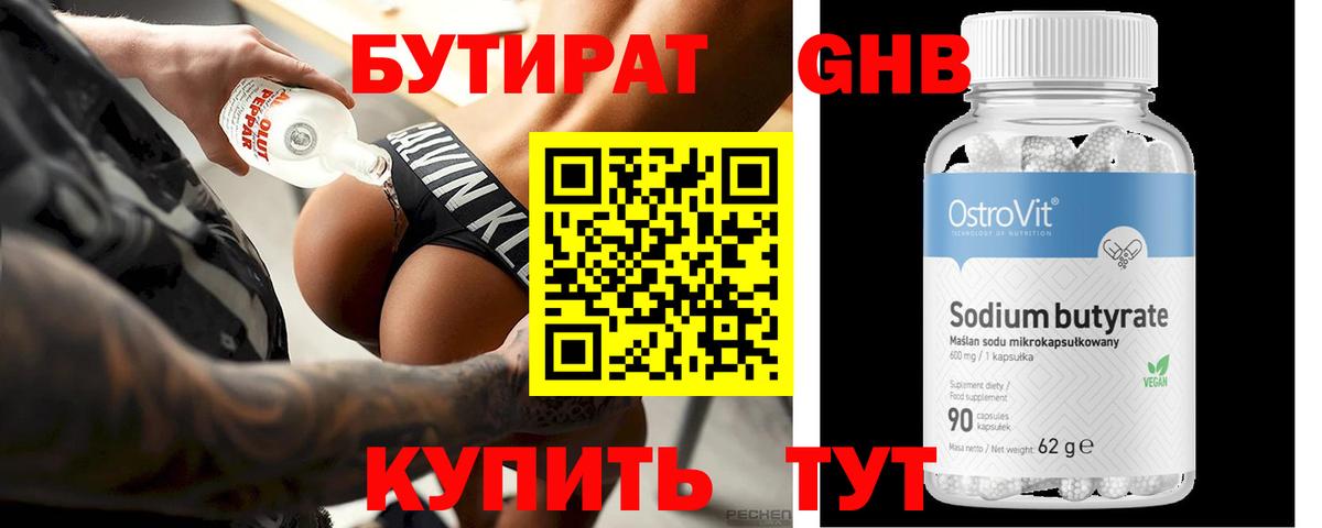 Бутират бутик Пенза