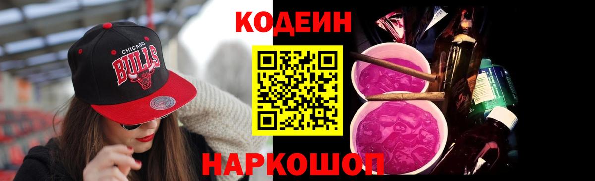 Кодеин напиток Lean (лин)  Вход с VPN  Пенза 